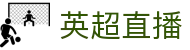 英超直播_英超直播尊享通道入口_英超直播会员赛事高清免费收看
